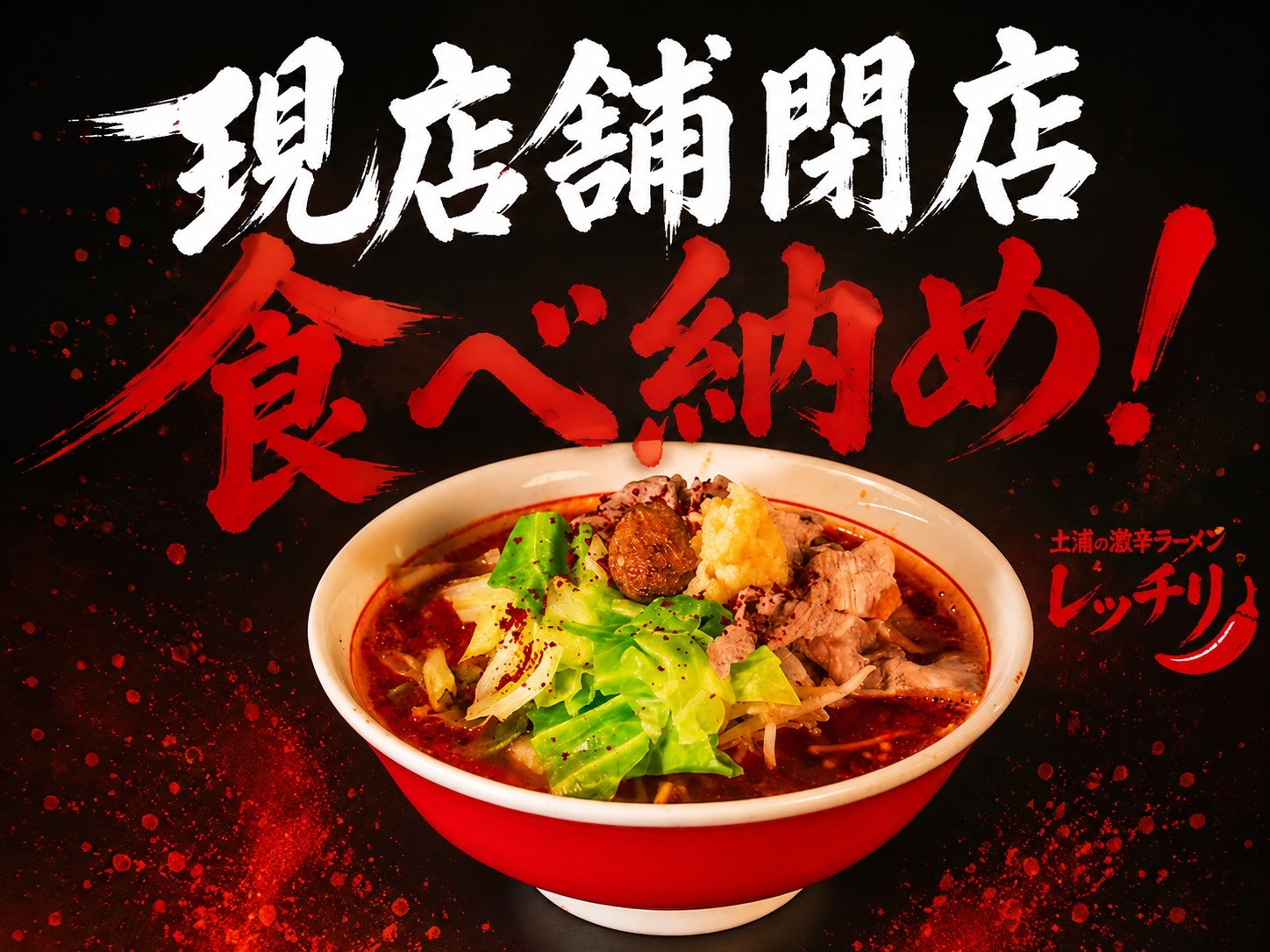 【7月20日現店舗閉店】激辛ラーメン「レッチリ」がモール505へ移転!最終日はトッピング半額の“食べ納め”覚醒キャンペーンを開催