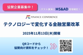 【出展企業募集】「テクノロジーで変化する金融営業改革」2025年11月13日開催決定！