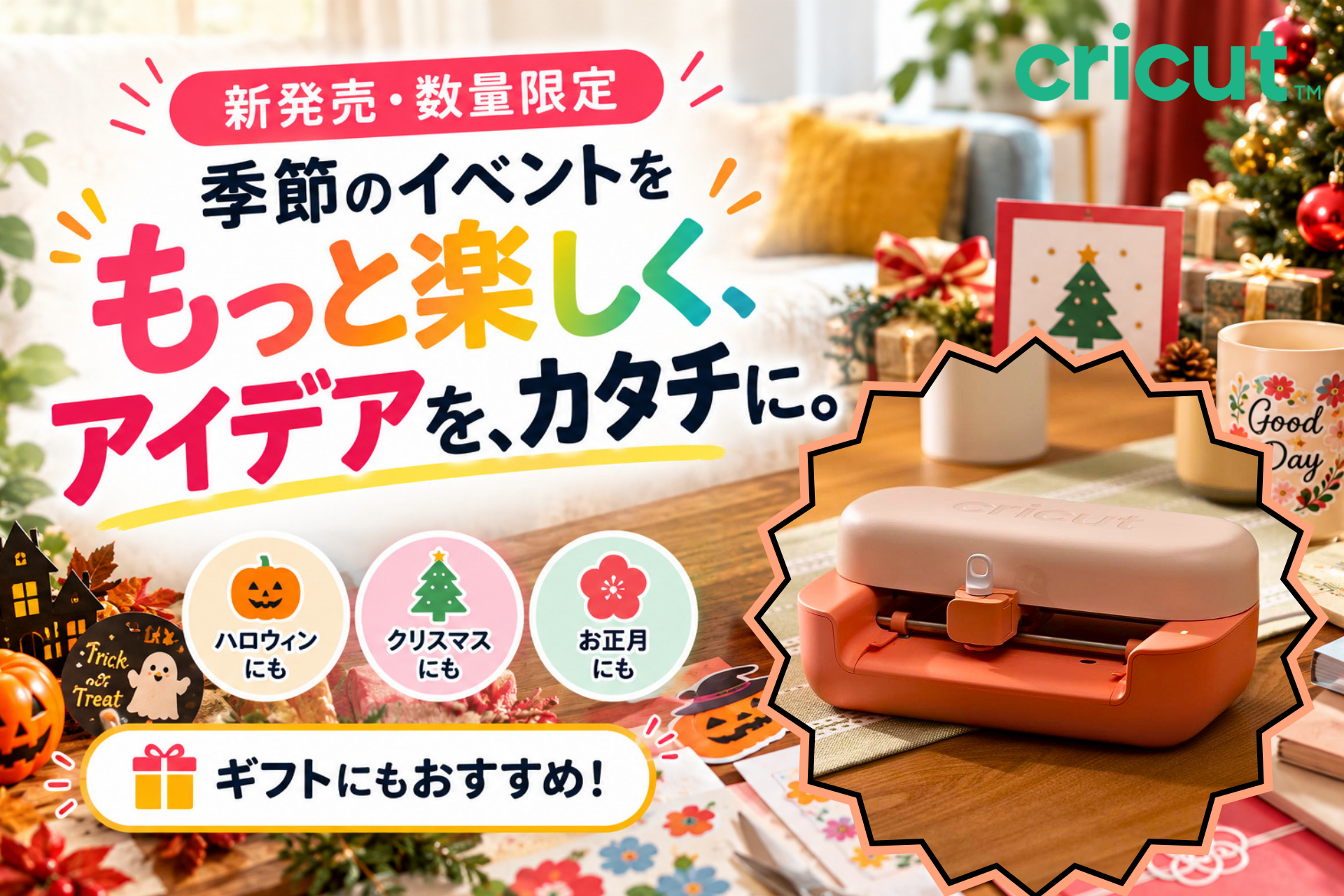 【新発売・数量限定】ハロウィン、X'mas、お正月などの季節イベントを彩る手づくりアイテムに！限定カラーセット「Cricut Joy™ 2 Coral Deluxe Bundle Box」が10月21日（水）に登場！