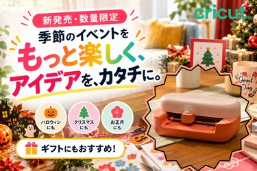 【新発売・数量限定】ハロウィン、X'mas、お正月などの季節イベントを彩る手づくりアイテムに！限定カラーセット「Cricut Joy™ 2 Coral Deluxe Bundle Box」が10月21日（水）に登場！