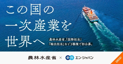 農林水産省 輸出・国際局、1369名の応募から 全3職種10名をエン・ジャパンで採用！