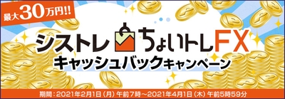 最大30万円!!シストレ『ちょいトレFX』キャッシュバックキャンペーン