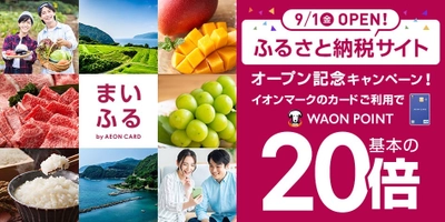 ふるさと納税ポータルサイト「まいふる」オープン