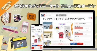 シンプル・簡単・楽しい・便利に！ ECサイト「オリジナル グッズ マーケット」を リニューアルオープン