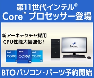 iiyama PCより、第11世代 インテル® Core™ デスクトップ・プロセッサー 搭載 BTOパソコンおよびCPU単品の予約受付開始！