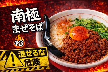 茨城・土浦の激辛旋風！「レッチリ」から新名物『南極まぜそば』が2月27日(金)より販売開始！