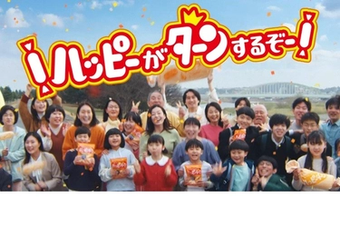 ハッピーターン50周年新CM 5月18日より公開
公式ソング「ハッピーターンでto you」が誕生
ハッピーターンの大ファン広瀬香美さんが熱唱！