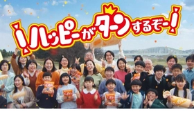 ハッピーターン50周年新CM 5月18日より公開
公式ソング「ハッピーターンでto you」が誕生
ハッピーターンの大ファン広瀬香美さんが熱唱！