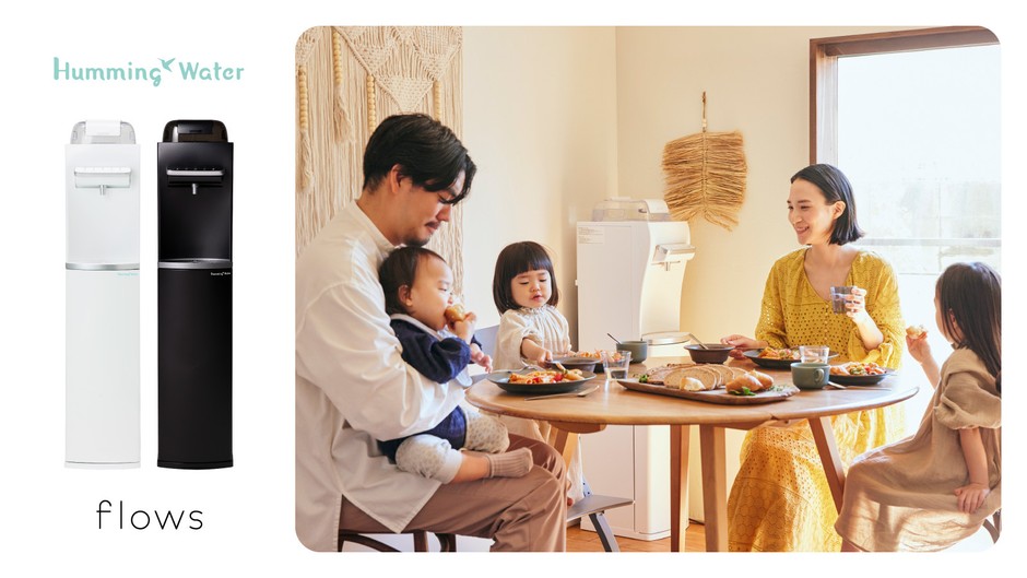 子どものいる家庭の「食」と「家事」を支える「HummingWater flows」
