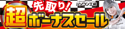 パソコン工房全店で2022年6月4日より 「超 先取り!ボーナスセール」を開催!