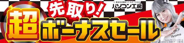 パソコン工房全店で2022年6月4日より 「超 先取り！ボーナスセール」を開催！