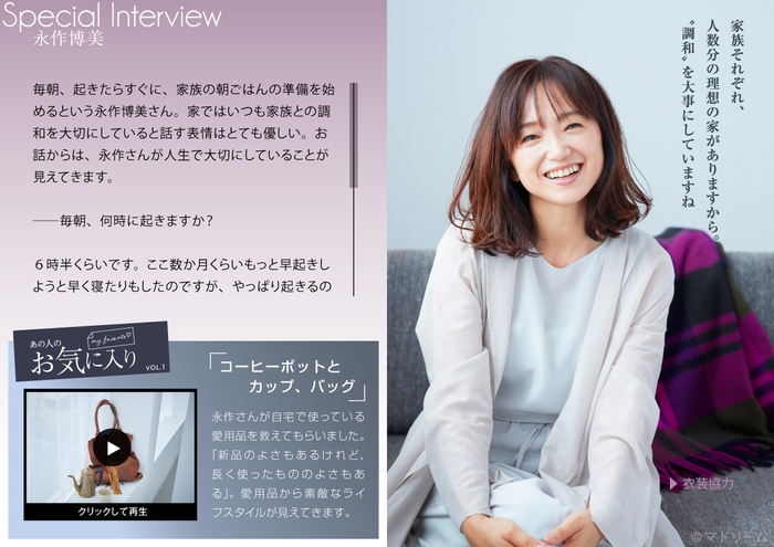 「マドリーム」Vol.34インタビュー:永作博美さん