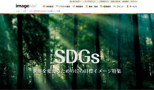 イメージナビのSDGsイメージ特集