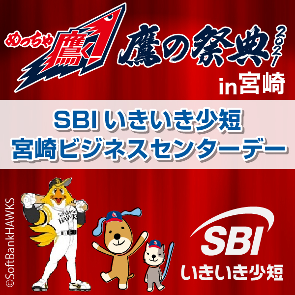 福岡ソフトバンクホークス「鷹の祭典 2021」協賛記念！選手サイン入り