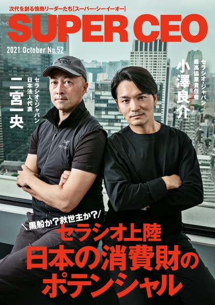 「SUPER CEO」表紙インタビューNo.52　セラシオ・ジャパン日本法人代表・二宮一央氏、最高協業責任者・小澤良介氏