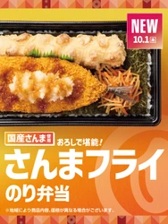 【ほっともっと】大根おろしと特製だれで堪能！国産さんまを使用した
『さんまフライのり弁当』『さんまフライ&しょうが焼き弁当』
10.1(木)より新発売