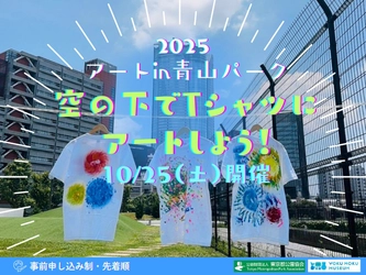 【10/25開催！】青山公園×ヨックモックミュージアム「アートin青山パーク2025　～空の下でTシャツにアートしよう！～」