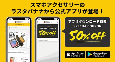 ラスタバナナ公式アプリ誕生！５０％OFFキャンペーン開催中