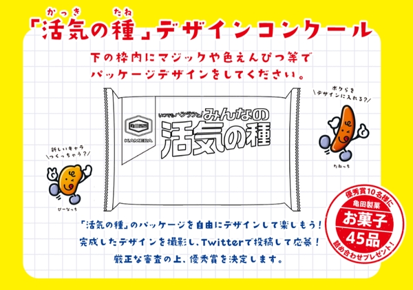 『「活気の種」デザインコンクール』