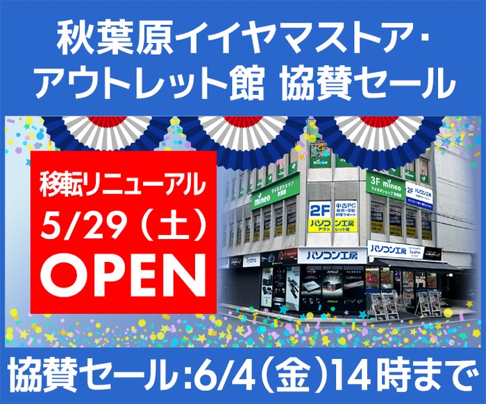 パソコン工房 秋葉原イイヤマストア・アウトレット館 移転リニューアル WEB協賛セール開催!