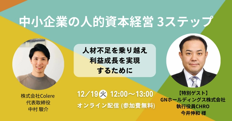 中小企業の人的資本経営 3ステップ～人材不足を乗り越え利益成長を実現するために～