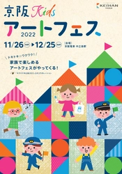 子どもたちと描く、ドキドキワクワクした未来 『京阪Kidsアートフェス2022』を 11月26日(土)から12月25日(日)まで開催します！