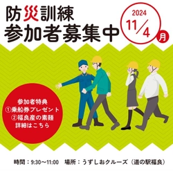 11月4日開催・観光客参加型「道の駅福良防災訓練」　 うずしおクルーズ乗船券プレゼントなど特典もご用意