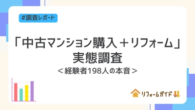 新築高騰で注目される「中古マンション購入+リフォーム」 リフォームガイドが実態調査を実施
