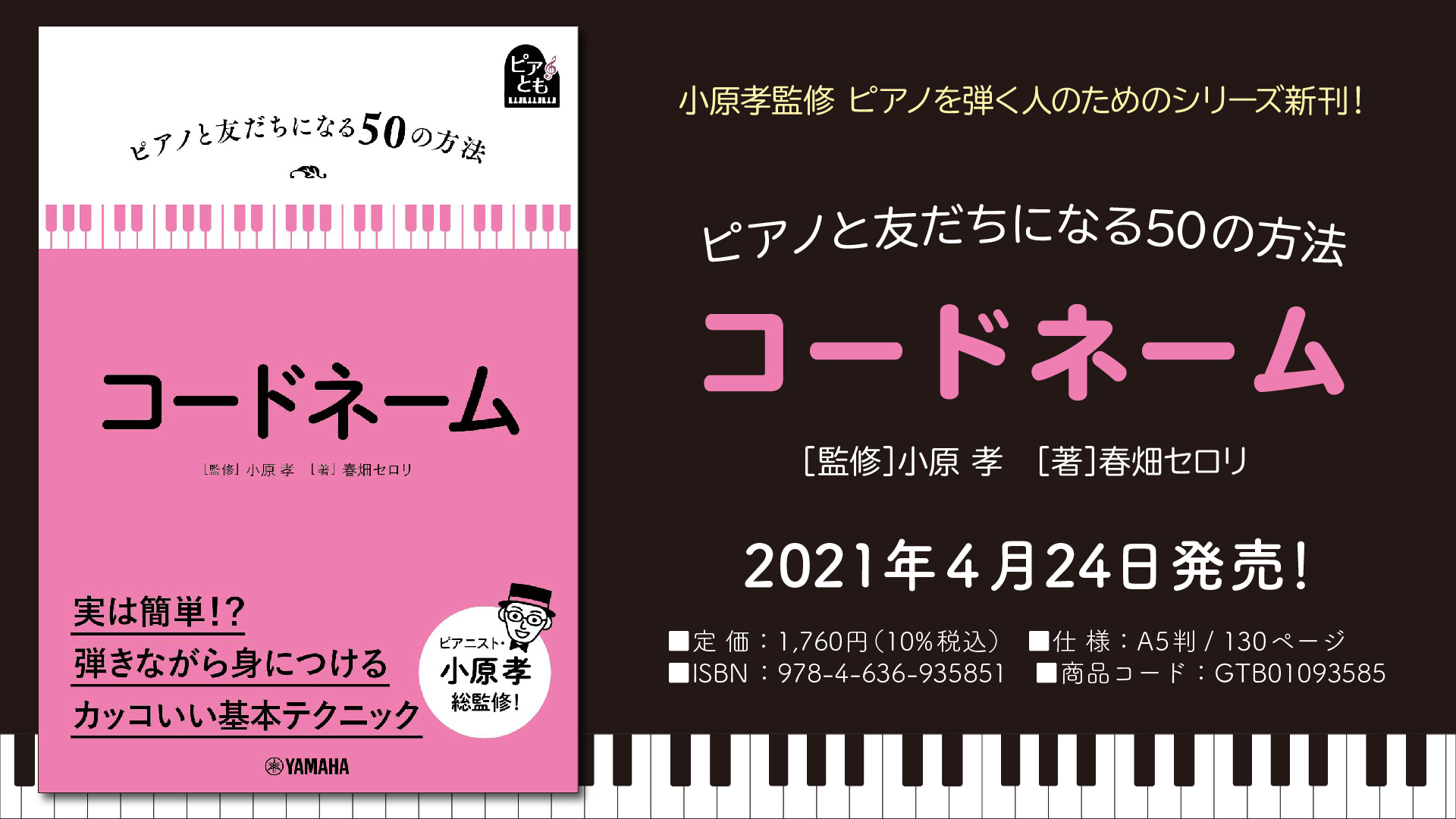 ピアノと友だちになる50の方法 コードネーム』 4月24日発売！ | NEWSCAST