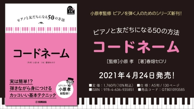 『ピアノと友だちになる50の方法 コードネーム』  4月24日発売！