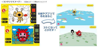 “キャラクターが３Ｄで飛び出す新感覚ぬりえアプリ” 【とびだすぬりえ】にNHK Eテレ ミニアニメ 「かいじゅうステップ ワンダバダ」が新登場！ 