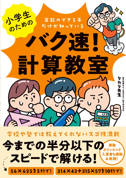 小学生のためのバク速!計算教室