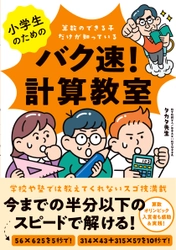 算数オリンピック入賞者も実践＆感動！ もっと算数が得意に、好きになる！ 数学教師芸人の『小学生のためのバク速！計算教室』3月9日発売