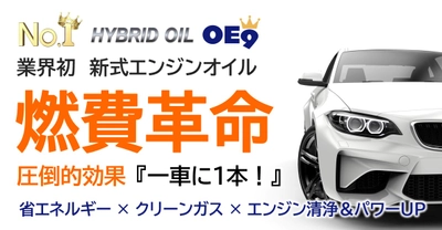 車の燃費向上革命！業界初ハイブリッドオイルの本格販売開始