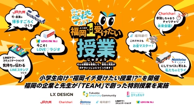 小学生向け“福岡イチ受けたい授業!?“を開催　 福岡の企業と先生が「TEAM」で創った特別授業を実施　 【FSC×LX DESIGN×エデュポルテ共催】