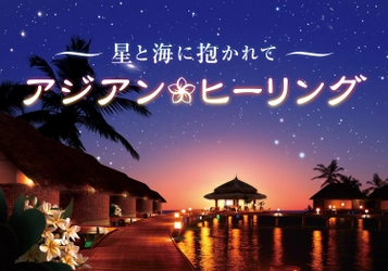 ようこそ、アジアンリゾートへ ヒーリングプラネタリウム作品 『星と海に抱かれて アジアンヒーリング』 2月20日（木）より上映開始！