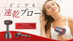 コードレスヘアドライヤー「Lylux」が、Makuakeにて販売開始！