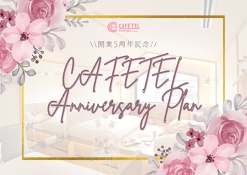 ＼＼祝！開業5周年／／ CAFETELアニバーサリープラン販売開始