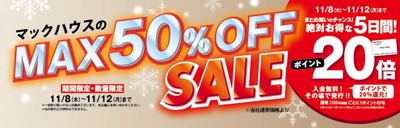 マックハウスのMAX50％OFF SALE 高機能あったかアイテムがお得に勢揃い！