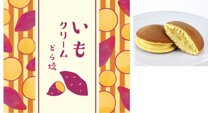 (左)秋らしい色使いの可愛いパッケージ (右)『いもクリームどら焼』