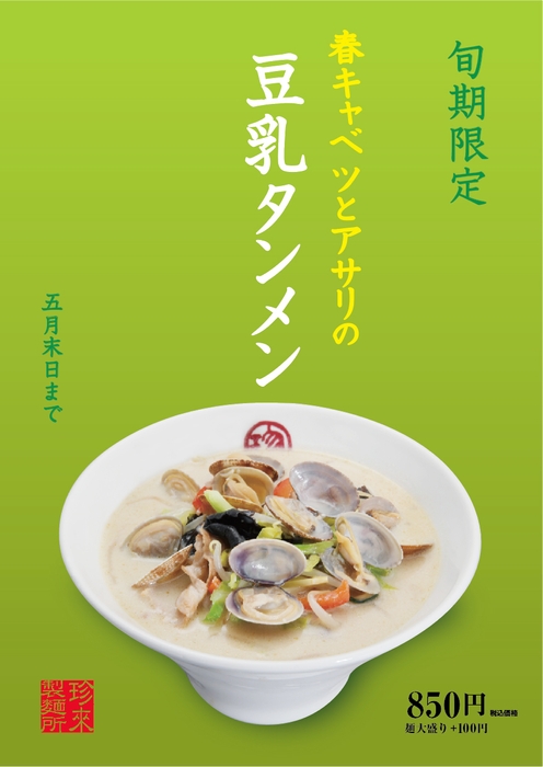 ■店内POP表：春キャベツとアサリの豆乳タンメン