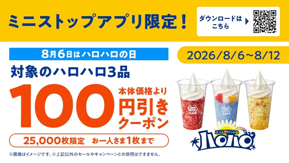 ミニストップアプリ対象のハロハロ３品本体価格価格から１００円引きクーポン（画像はイメージです。）