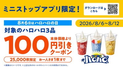 ２０２６年夏、猛暑・酷暑に対応
「ミニストップでひんやり！！」を展開
「お店でひんやり！！」「ミニストップアプリでひんやり！！」「おうちでひんやり！！」