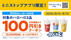 ２０２６年夏、猛暑・酷暑に対応
「ミニストップでひんやり！！」を展開
「お店でひんやり！！」「ミニストップアプリでひんやり！！」「おうちでひんやり！！」