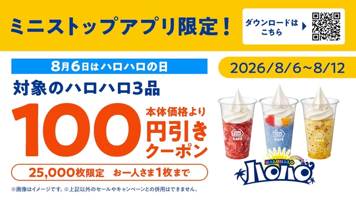 ミニストップアプリ対象のハロハロ３品本体価格価格から１００円引きクーポン（画像はイメージです。）
