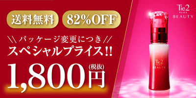 Tie2PLUS BEAUTY 美容液30mL アウトレットセール