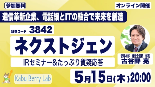5月15日開催！個人投資家向け IR セミナー「Kabu Berry」登壇のお知らせ