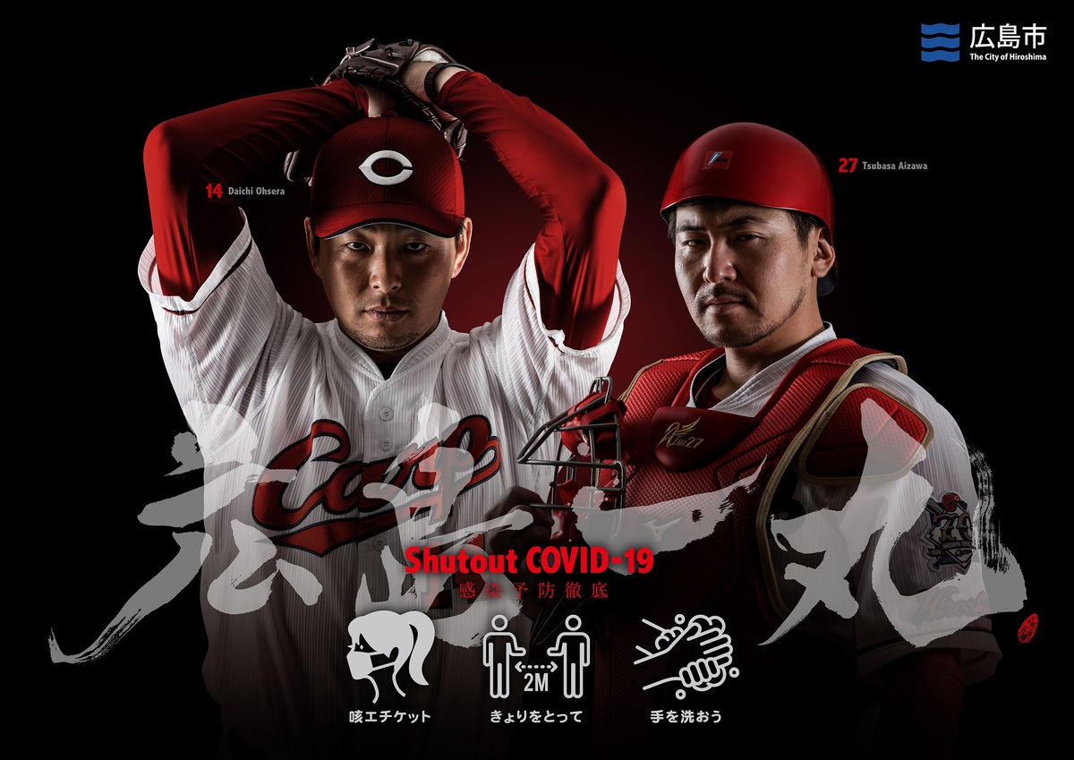 カープ球団初 新型コロナウイルス感染拡大防止に向けた啓発ポスター Newscast カープ球団初 新型コロナウイルス感染拡大防止に向けた啓発ポスター Newscast