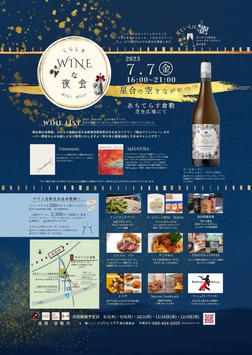 くらしきWINEな夜会