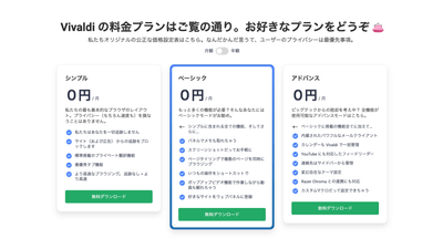Vivaldiの料金プラン